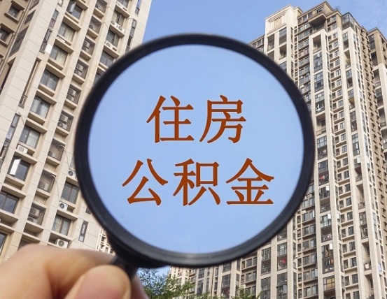 涿州封存公积金取流程（封存 公积金 提取）